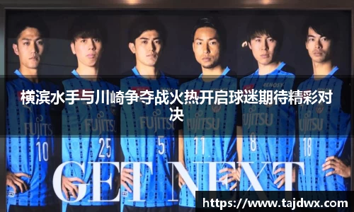 横滨水手与川崎争夺战火热开启球迷期待精彩对决